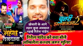 अभी Live आकर लहंगा लखनऊआ 2 के गीतकार Akhilesh Kashyap क्या बोले Ritesh Pandey को जरूर सुनिए [upl. by Damali]