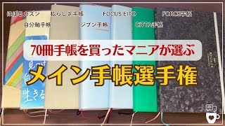 【手帳会議2025】今年70冊手帳を買った手帳マニアが「相棒の１冊」を選ぶメイン手帳選手権｜バーチカル｜ほぼ日手帳｜ジブン手帳｜CITTA手帳｜自分軸手帳｜私らしさ手帳｜フォーカスエイト｜FORCE [upl. by Georgianne]