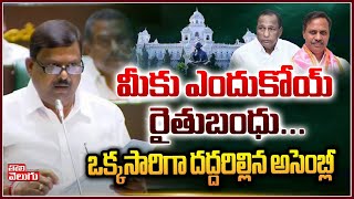 మీకు ఎందుకోయ్ రైతుబంధు ఒక్కసారిగా దద్దరిల్లిన అసెంబ్లీ  balu naik aggressive speech  congress [upl. by Tremann]