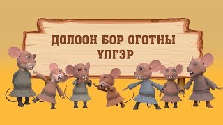 Долоон бор оготны үлгэр [upl. by Margaretta]