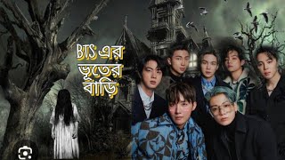 BTS ভূতের বাড়ি💀🛖 BTS bangla funny dubbing [upl. by Hastings15]