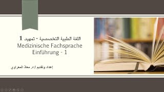 1اللغة الألمانية الطبية  تمهيد 1  Medizinische Fachsprache  Einführung 1 [upl. by Enelkcaj]