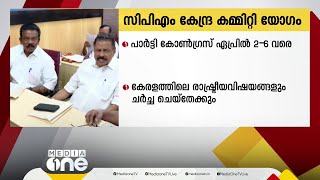 സിപിഎം കേന്ദ്ര കമ്മിറ്റി യോഗം ഡൽഹിയിൽ തുടരുന്നു  CPM [upl. by Meta]