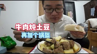 牛肉炖土豆，加个锅盔 [upl. by Cam916]