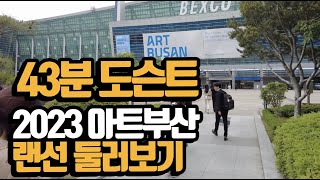 2023 아트부산 40분 프리뷰 날 것 도슨트 영상 [upl. by Innavoig804]