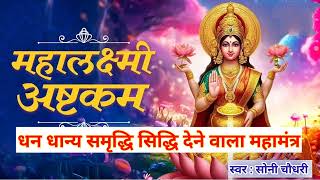 महालक्ष्मी अष्टकम  Mahalakshmi Ashtakam  Lakshmi Puja Mantra  Lakshmi mantra  sony choudhary [upl. by Asik]