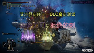 【艾爾登法環DLC】拒絕的刺與巖塊刀刃詳細評測 v1123 20240707 [upl. by Eirelav]