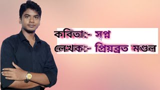 আধুনিক বাংলা কবিতা ।SWAPNO বাংলা কবিতা।।🥰 bangla poem bengali recitation bengali poem bengali [upl. by Nyrem]