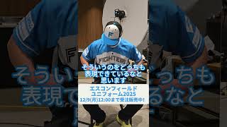 🟦エスコンフィールドユニフォーム2025⬛129月1200まで受注販売中‼伊藤大海選手に伊藤大海投手、エスコンフィールドユニフォームの第一印象は？ [upl. by Vlad54]