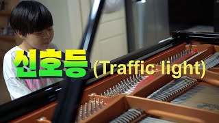 이무진Lee Mujin  신호등Traffic light 피아노 편곡 연주 piano cover [upl. by Nadoj280]