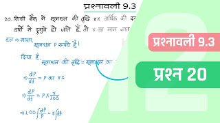 93 Maths Class 12 Question 20  Class 12 Maths Prashnavali 93 Question 20  Hindi Medium [upl. by Ataga]