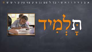 Hebrew Alphabet Tutorial Lesson 55 קרשת  BONUS quotShirHaalefbetquot [upl. by Boswell]