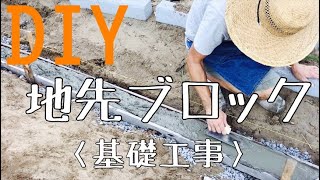 【DIY】地先ブロックの施工（基礎工事）素人が型枠を組んでコンクリートを打ちました！ [upl. by Norling]