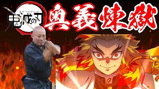 【炎の呼吸】奥義「煉獄」を本物の日本刀で完全再現！【鬼滅の刃】Kimetsu no yaiba Flame Breathing Rengoku Demon Slayer [upl. by Nad]