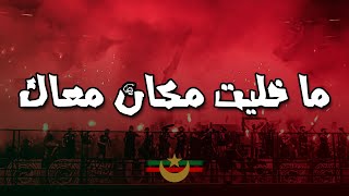 ما خليت مكان معاك  أولتراس الغرين كورسرز  CHANT ULTRAS MOULOUDIA [upl. by Bartko926]