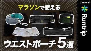 【ウエストポーチまとめ】荷物の多いランナー必見！街ランフルマラソントレランなど用途に合わせたウエストポーチ5選！ [upl. by Leopoldeen224]