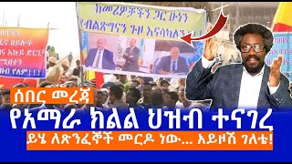 ሰበር መረጃ  የአማራ ክልል ህዝብ ተናገረ  ይሄ ለጽንፈኞች መርዶ ነው አይዞሽ ገለቴ Live [upl. by Novyad600]