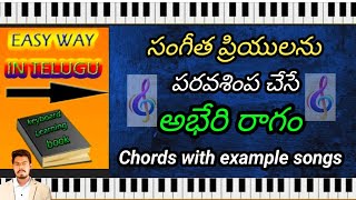 అభేరి రాగం Chords with example songs [upl. by Shayna]