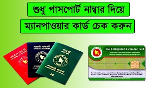 কিভাবে ম্যানপাওয়ার কার্ড চেক করবো How to Check BMET Manpower Card Online [upl. by Neelav]