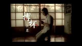 江蕙 博杯 bo beiOfficial Music Video [upl. by Reisman]