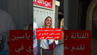 الفنانة رانيا محمود ياسين تقدم خالص التعازي في الفنان مصطفى فهمي [upl. by Aivekal307]