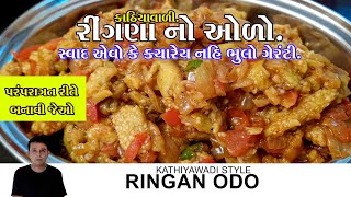 Ringan No Oro Recipe  ટેસ્ટી અને ચટાકેદાર રીંગણ નો ઓળો બનાવવા ની રીત gujaratirasoi food [upl. by Ansley]