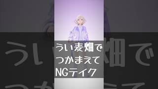 【NG】うい麦畑でつかまえてのNGテイク晒してみた【轟はじめReGLOSS】vtuber dance [upl. by Alben701]