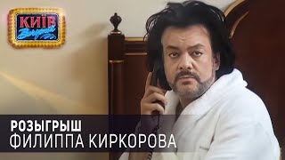 Розыгрыш Филиппа Киркорова  Вечерний Киев [upl. by Seigler]