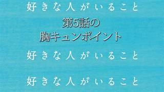 好きな人がいること5話の胸キュンは桐谷美玲セリフだった話 [upl. by Niajneb]