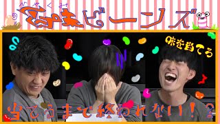 百味ビーンズ 味を当てるまで食べ続けろ！不味い味連発！！ それでも終われない [upl. by Nyloj739]