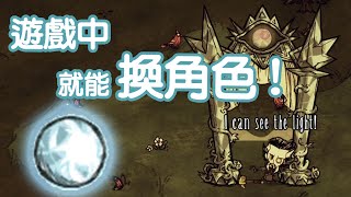 【DST】遊戲中換角色的方法｜天體寶珠簡介｜2024429重製版 [upl. by Aima]