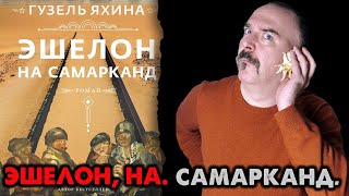 Эшелон на Самарканд Гузель Яхина открывает нам глаза [upl. by Aikahc917]