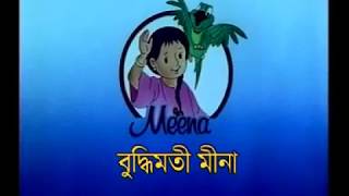 Meena Cartoon Bangla Part 2 [upl. by Wilhide310]