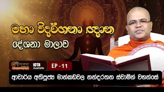 මහා විදර්ශනා ඥාන දේශනා මාලාව   EP 11  09112024  Dr Mankadawala Nandarathana Thero [upl. by Nylzaj]