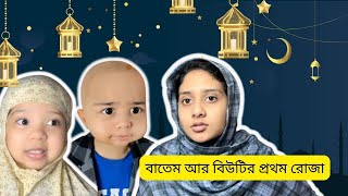 বাতেম আর বিউটির প্রথম রোজা । Funny Video aponbon [upl. by Hadden]