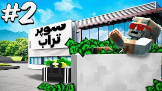 آقا تراب با سوپرمارکت پولدار شد  قسمت 2 [upl. by Meryl893]