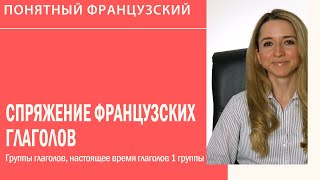 Спряжение французских глаголов Группы глаголов Настоящее время глаголов 1 группы [upl. by Sessler516]