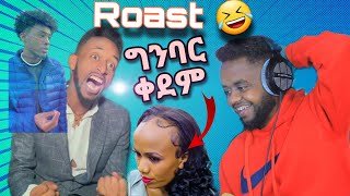 🔴 ግንባር ቀደሟ Tiktoker Roast የተደረገችበት video 🤣 እና አስቂኝ የ ቲክቶከር ቪዲዮዎች Roast Reaction Video Seifu on EBS [upl. by Tra]