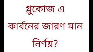 Oxidation no of Carbon in Glucose। গ্লুকোজে কার্বনের জারণ মান নির্ণয়। chemistry N00RAcademy [upl. by Tarton332]