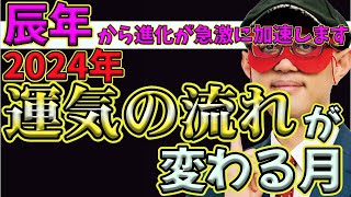 【ゲッターズ飯田2024】【五星三心占い】※2024年、辰年から進化が加速する…昔の価値が変わる！？個人の時代に突入します！運実の流れはこの月から変わります [upl. by Vilhelmina618]