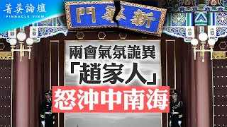 今年兩會怪事多，有人駕車衝撞中南海大門，有人游行喊口號「打倒官僚資產階級」；習理論又出新篇，「新質生產力」沒人懂【 菁英論壇 】 新唐人電視台 03132024 [upl. by Kendry587]