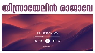 Israyelin Rajave En Daivamam Yahove  Lyrics  Pr Jenson Joy [upl. by Nnairak589]