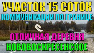 Продаётся земельный участок 15 соток в д Нововоскресенское Александровский рн Владимирская обл [upl. by Aleusnoc]