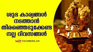 ശുഭ കാര്യങ്ങൾ നടത്താൻ തിരഞ്ഞെടുക്കേണ്ട നല്ല ദിവസങ്ങൾ [upl. by Eitak232]