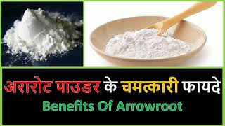 Benefits of Arrowroot Powder  एक से बढ़कर एक गुण छिपे हैं अरारोट मेंअरारोट पाउडर के फायदे [upl. by Drofdarb]