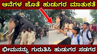 ಆನೆಗಳ ಜೊತೆ ಹುಡುಗರ ಮಾತುಕತೆ ಭೀಮನನ್ನು ಗುರುತಿಸಿ ಹುಡುಗರ ಸಡಗರ Mysore Dasara Bheem Elephant [upl. by Chevy]