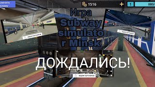 Игра Subway simulator Minsk Московская линия от Уручье и до Малиновки [upl. by Anirehtac]