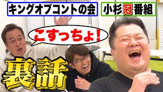 【ブラマヨ小杉後編】キングオブコントの会の裏話＆爆笑！小杉の冠番組 [upl. by Asiulana]