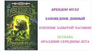 10 ГЛАВА ПЛЕННИК ЗАБЫТОЙ ЧАСОВНИ вечернее чтение внеклассное детская аудиокнига для детей [upl. by Gaulin51]