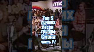 Лучшие песни группы Smokie часть 4 музыка music rock smokie slade 70е [upl. by Suoiradal]